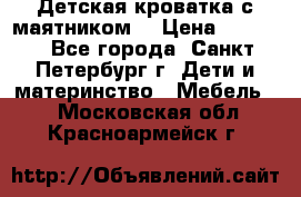 Детская кроватка с маятником  › Цена ­ 4 500 - Все города, Санкт-Петербург г. Дети и материнство » Мебель   . Московская обл.,Красноармейск г.